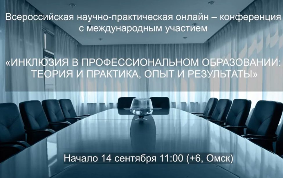 Инклюзия в&nbsp;профессиональном образовании: теория и&nbsp;практика, опыт и&nbsp;результаты