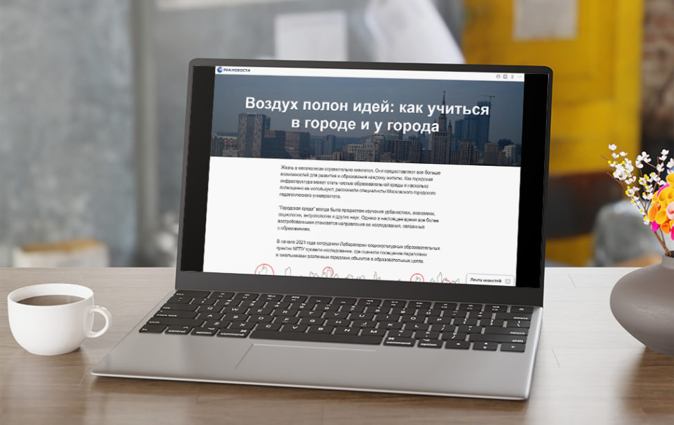 Мегаполис: новые возможности для развития и&nbsp;образования