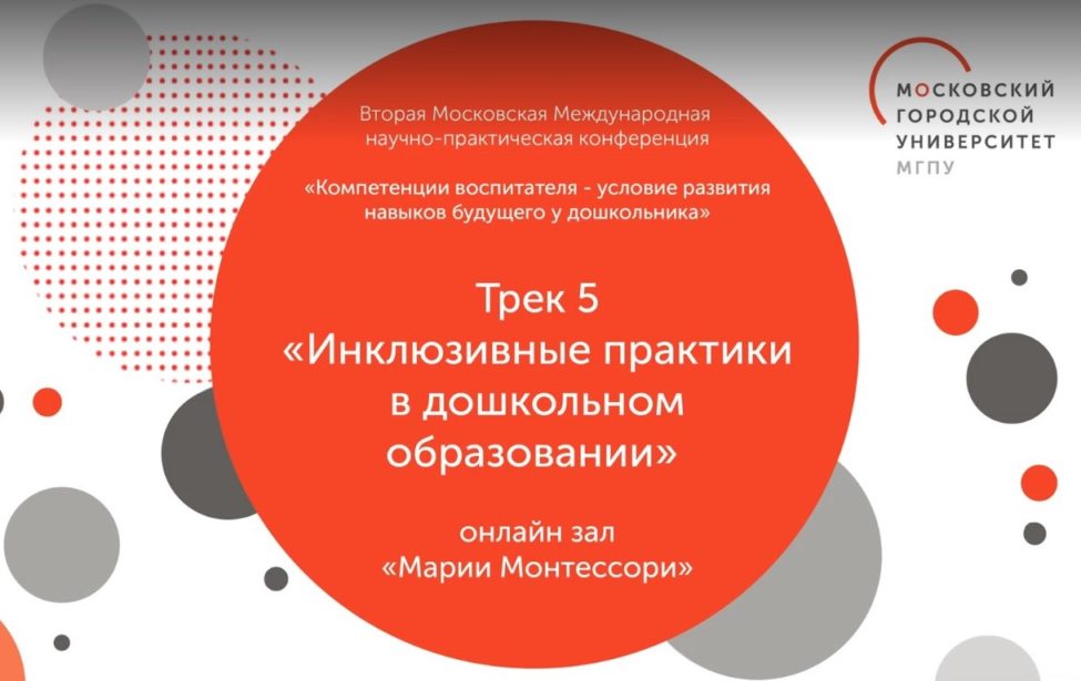 Инклюзивные практики в&nbsp;дошкольном образовании