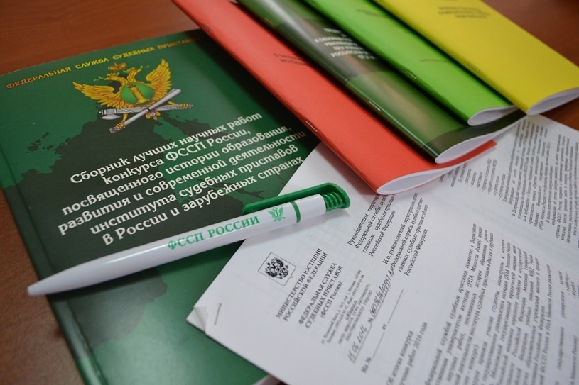 ФССП России проводит конкурс научных работ