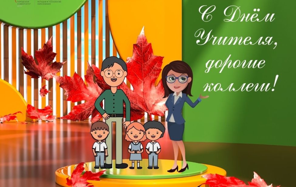 С&nbsp;Днём учителя!