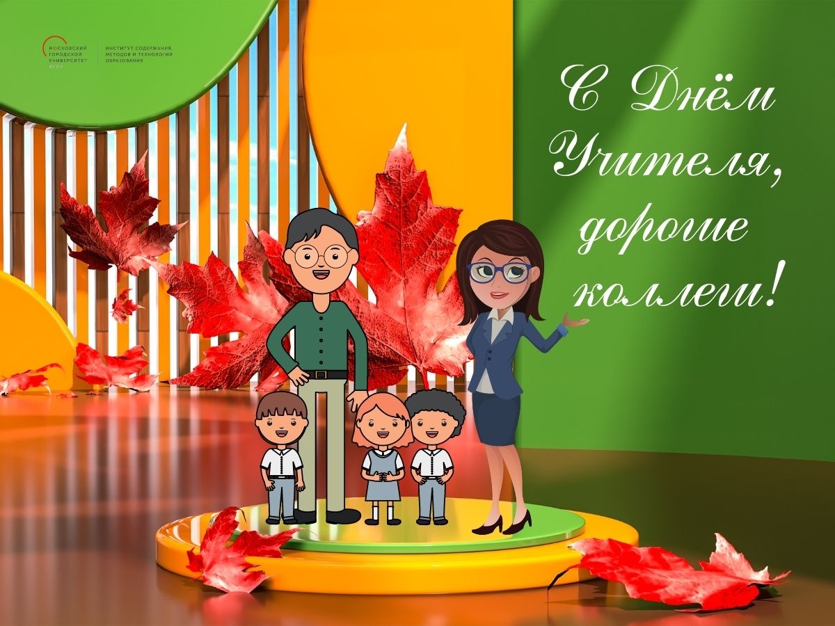 С&nbsp;Днём учителя!