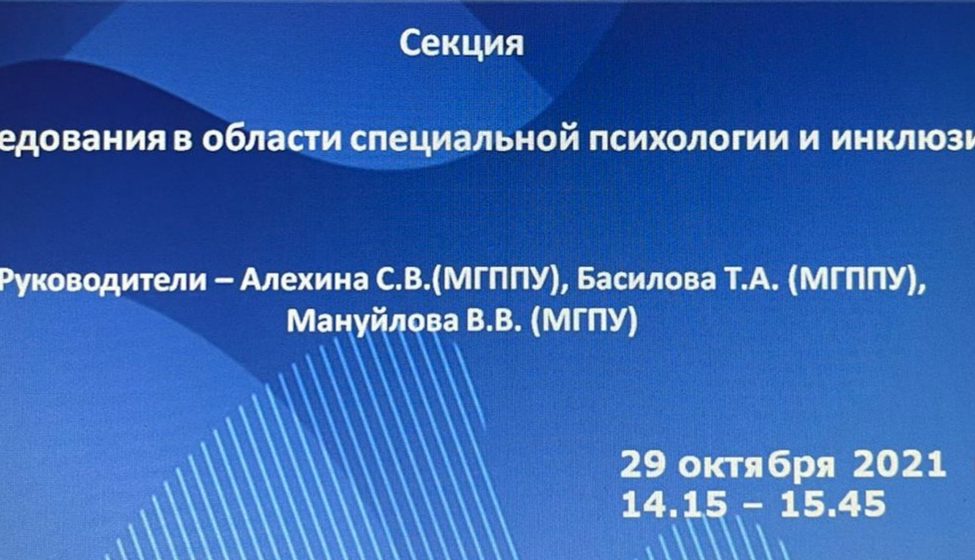 Исследования в&nbsp;области специальной психологии и&nbsp;инклюзии