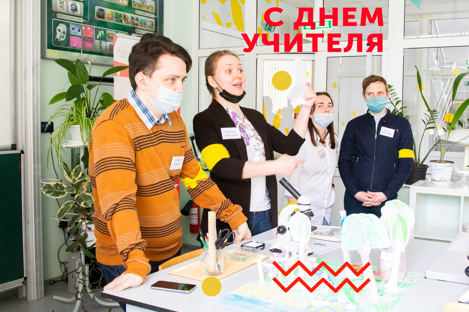 С&nbsp;Днём учителя!