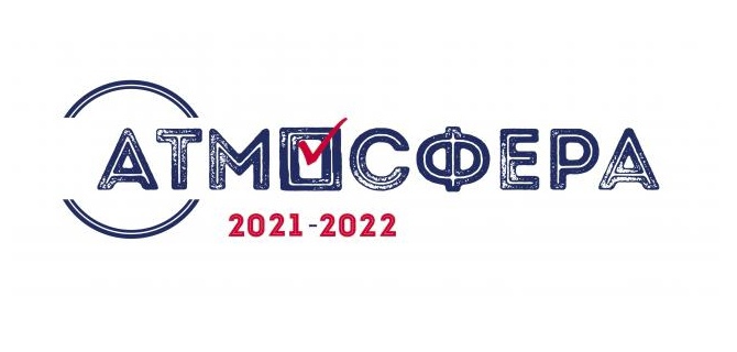 Всероссийский конкурс «Атмосфера»