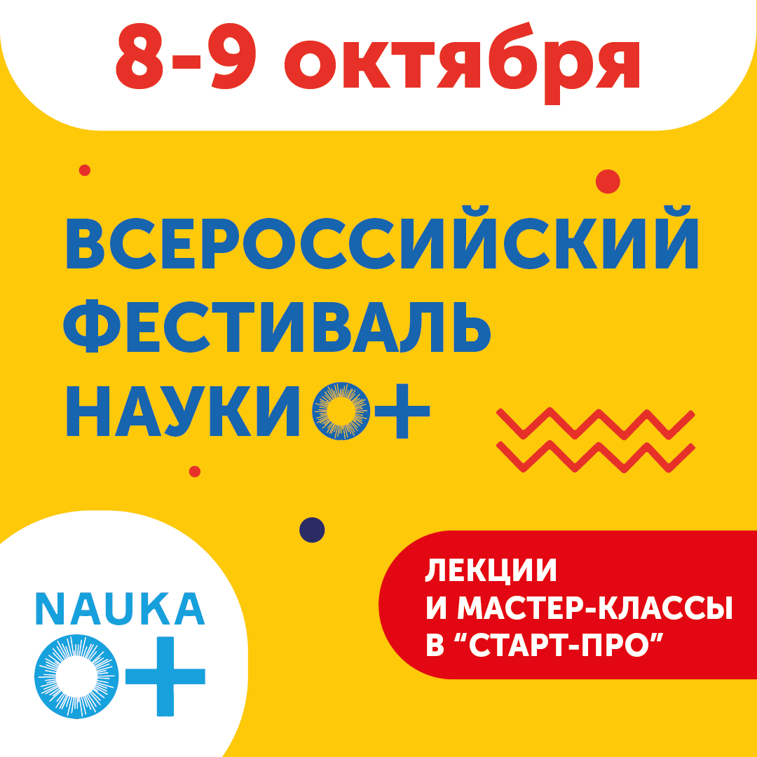 Старт-ПРО примет участие в Фестивале Nauka 0+