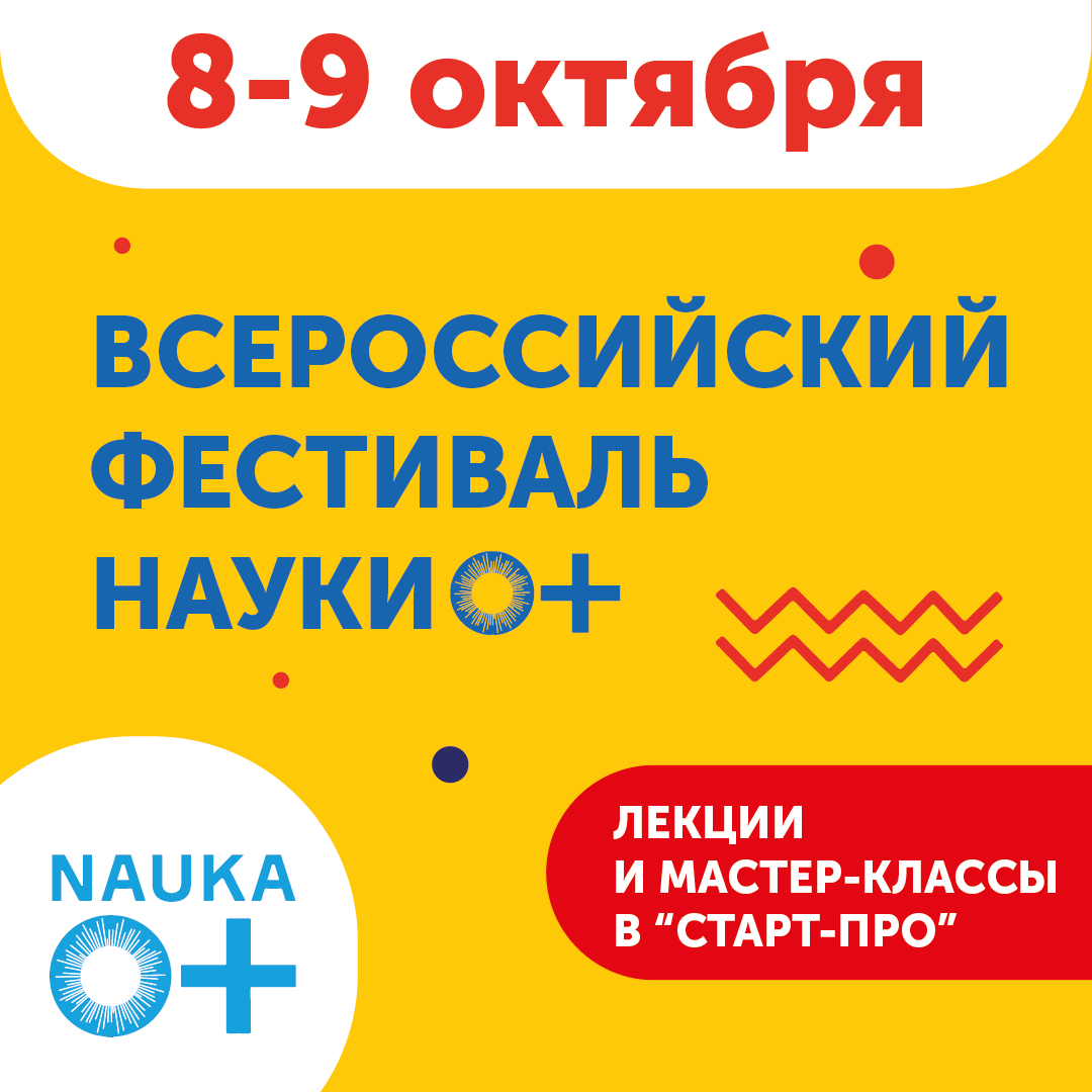 Старт-ПРО примет участие в&nbsp;Фестивале Nauka 0+