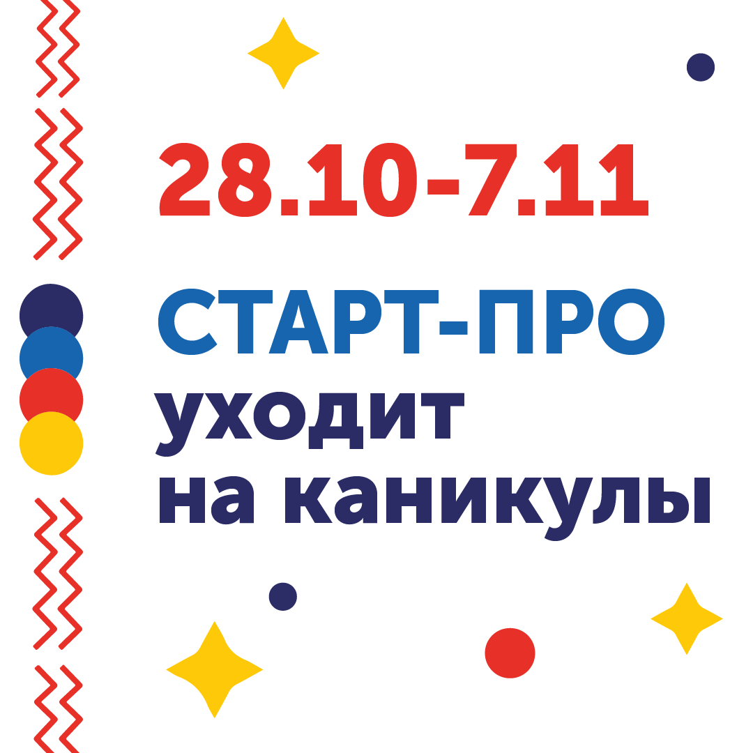 Старт-ПРО отправляется на&nbsp;каникулы