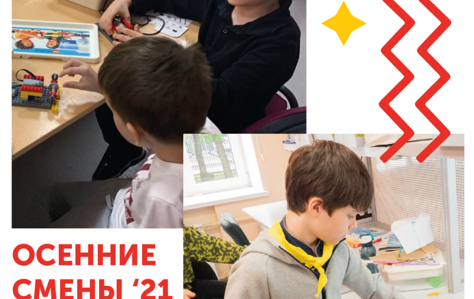 Объявляем набор на&nbsp;осенние образовательные смены