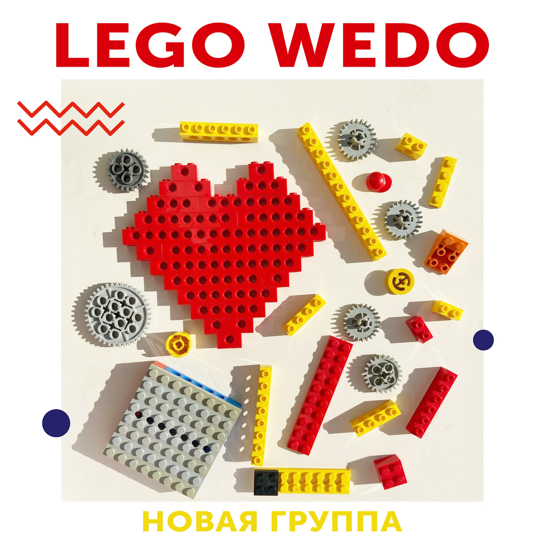 Занятия Lego WeDo (6−8 лет) теперь и по будням!