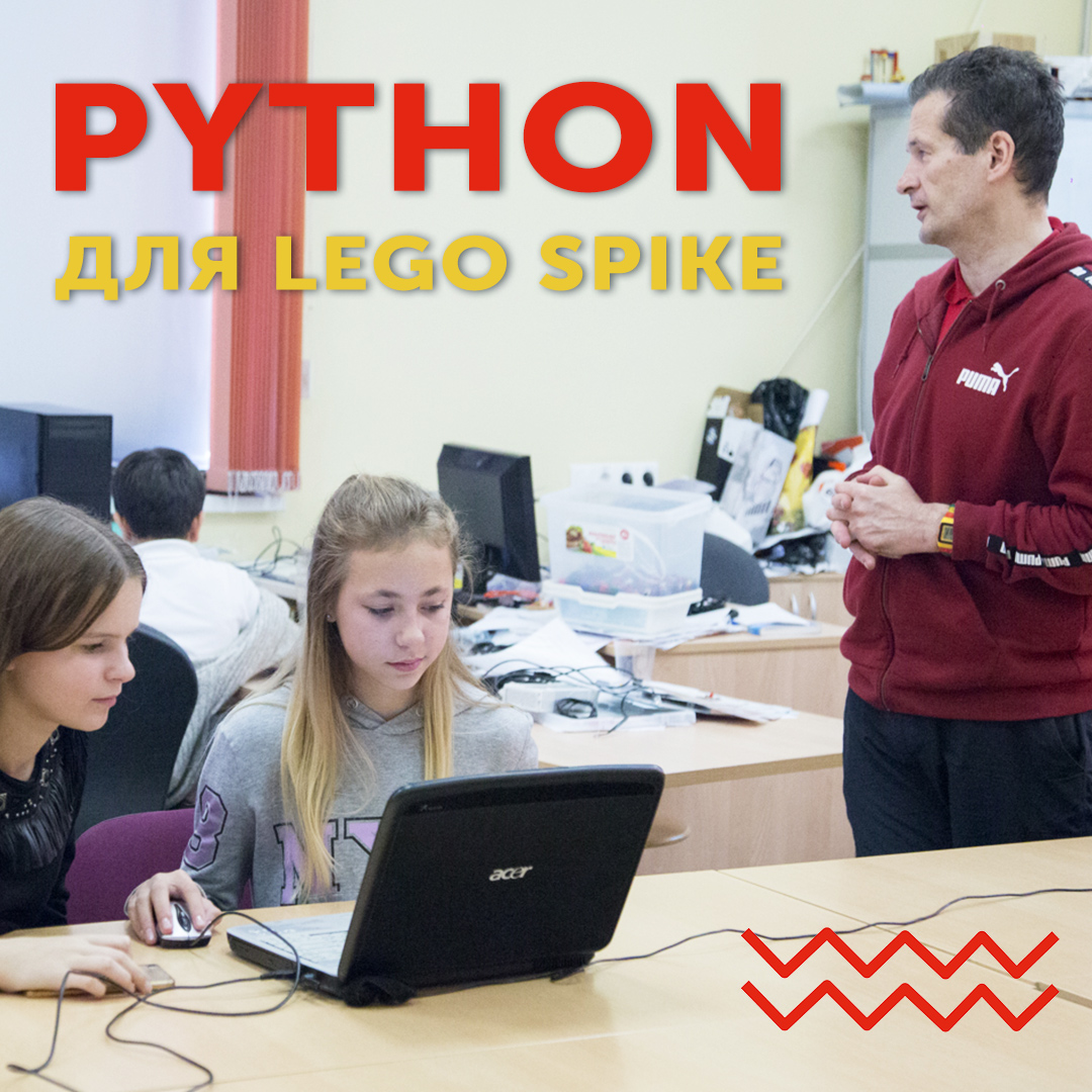 Основы Python и Lego в одном кружке!