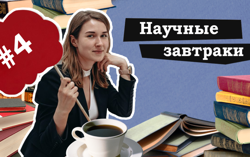 Запуск еженедельных онлайн-встреч &laquo;Воскресные завтраки&nbsp;&mdash; наука для начинающих&raquo;