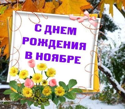 Юбиляры ноября