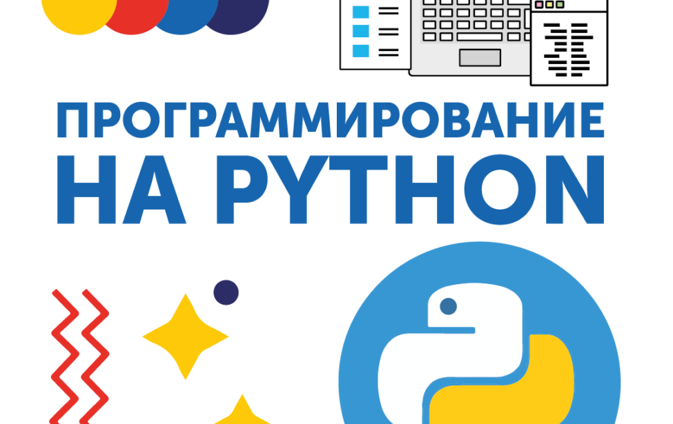 Рассказываем о курсе «Программирование на Python»