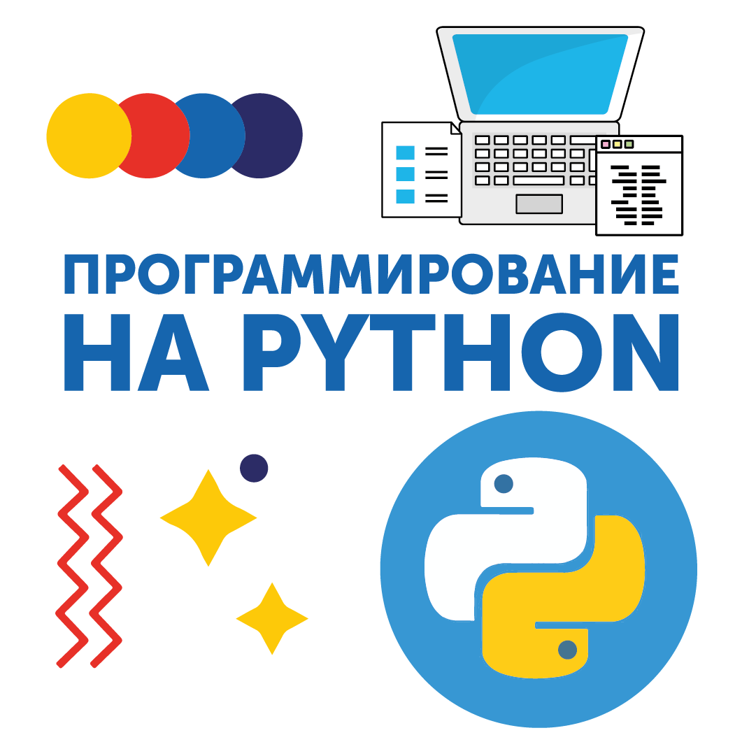Рассказываем о курсе «Программирование на Python»