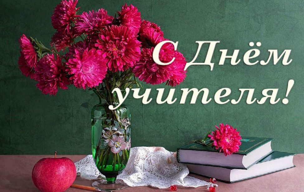 Поздравление с&nbsp;Днём учителя