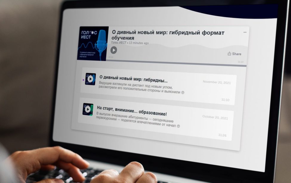 Второй выпуск подкаста &laquo;Голос ИЕСТ&raquo; уже доступен на&nbsp;платформах