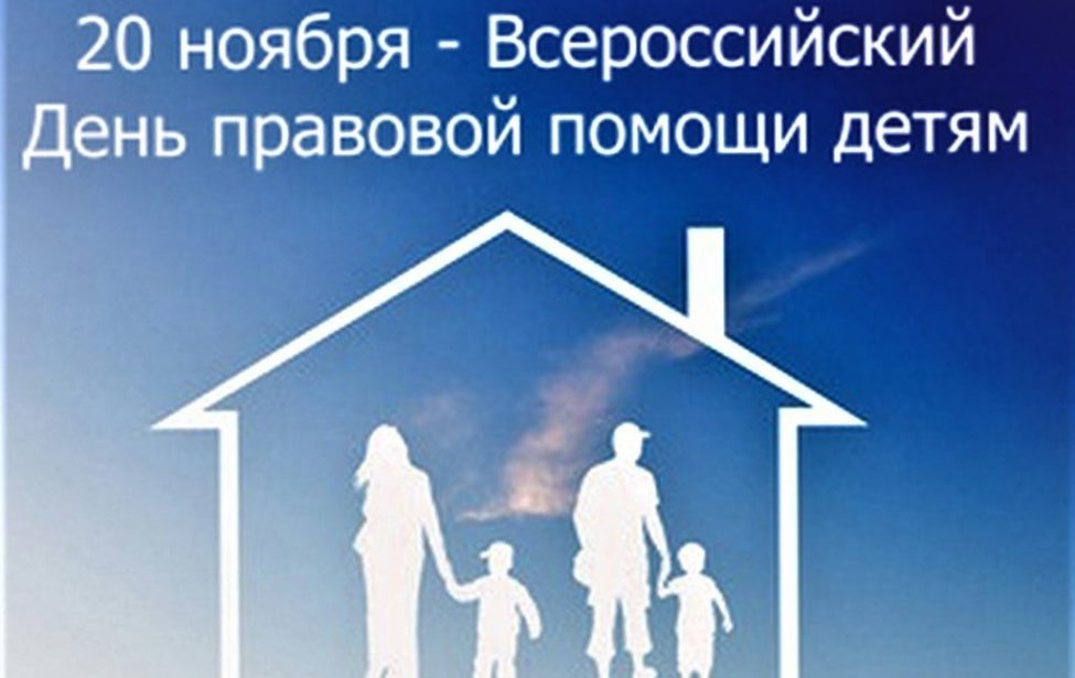 Неделя правовой помощи детям