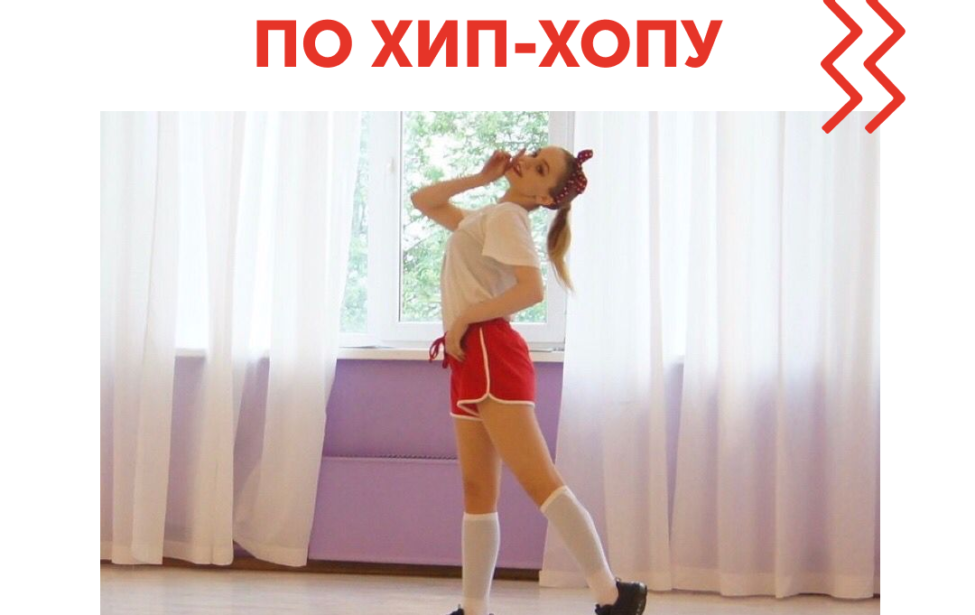 На&nbsp;следующей неделе проведем мастер-класс по&nbsp;хип-хопу!