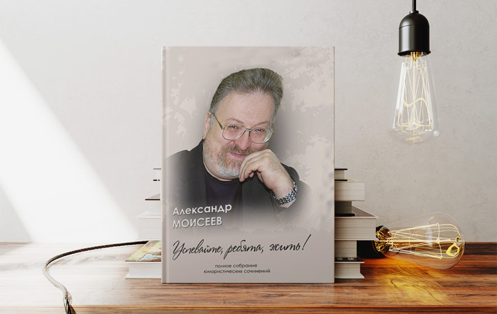 Сборник юмористических сочинений Александра Моисеева