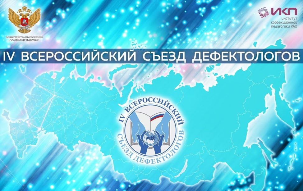 IV Всероссийский съезд дефектологов