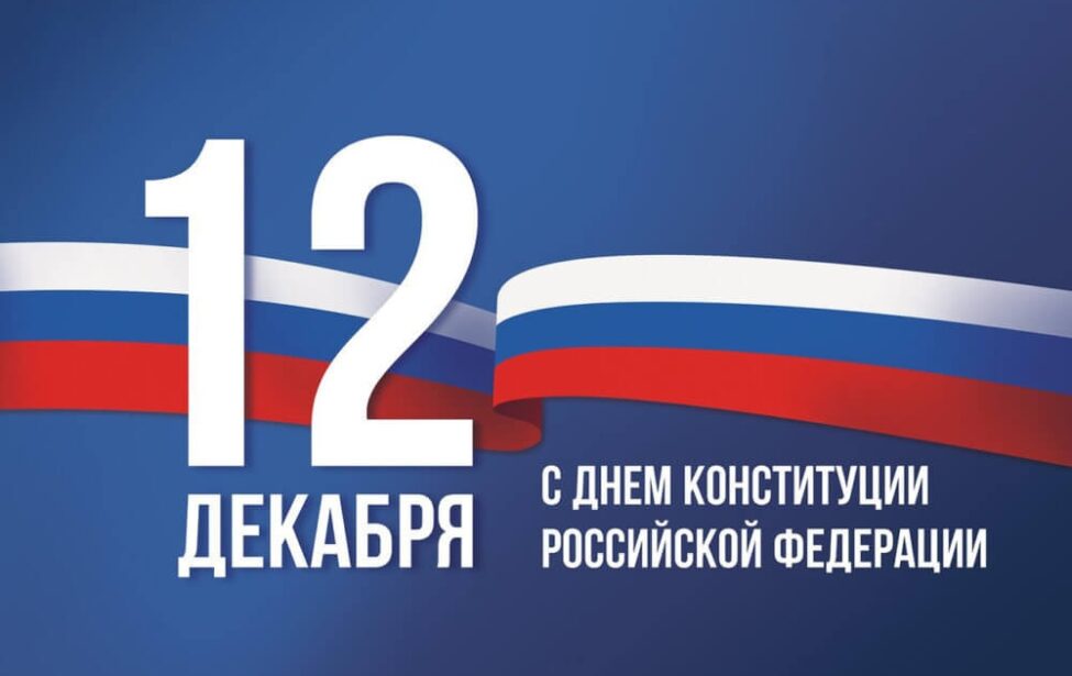 День Конституции Российской Федерации