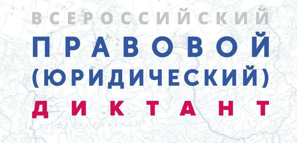Подведены итоги участия во&nbsp;Всероссийском юридическом диктанте