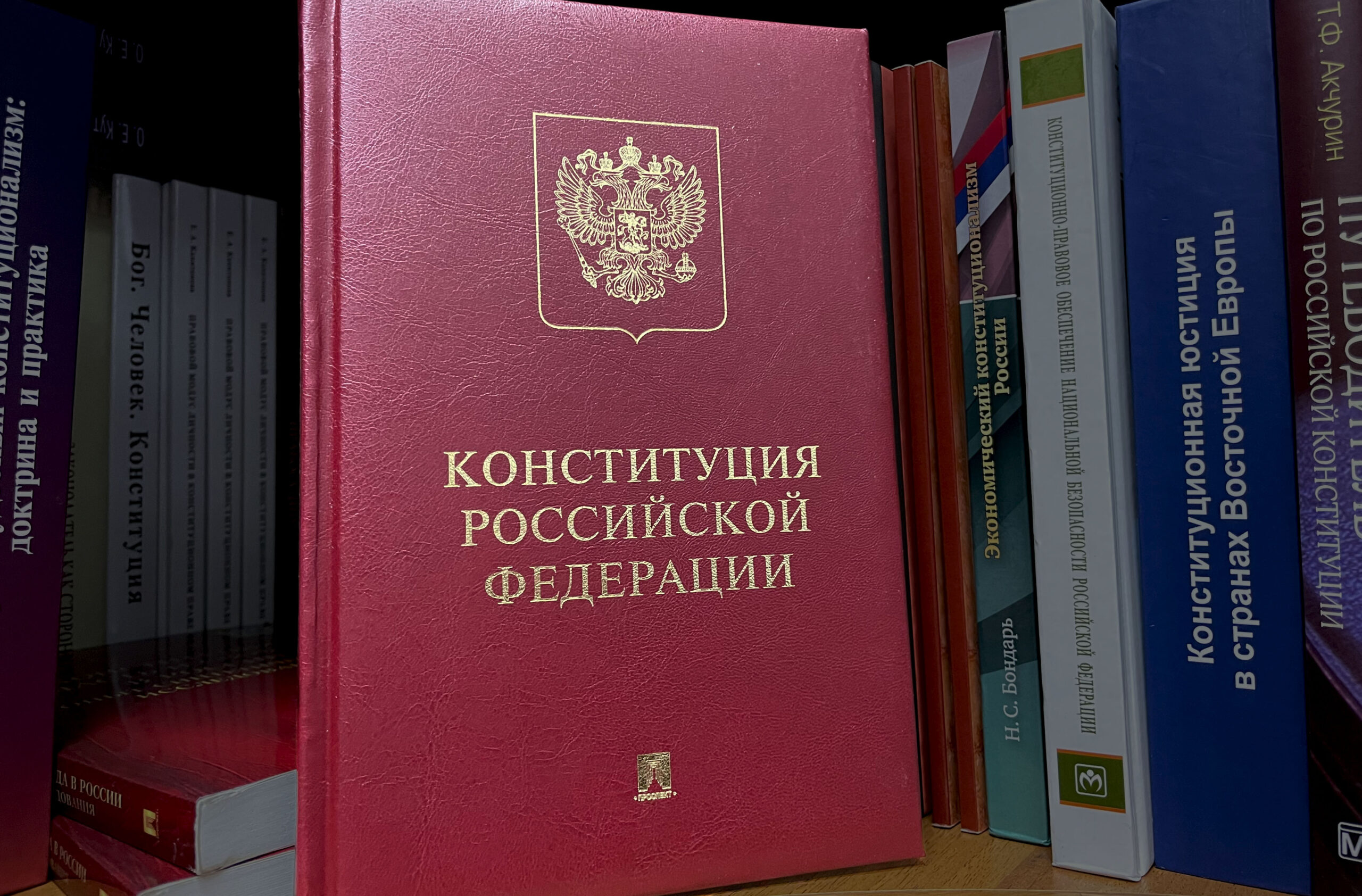 Российская конституция книга