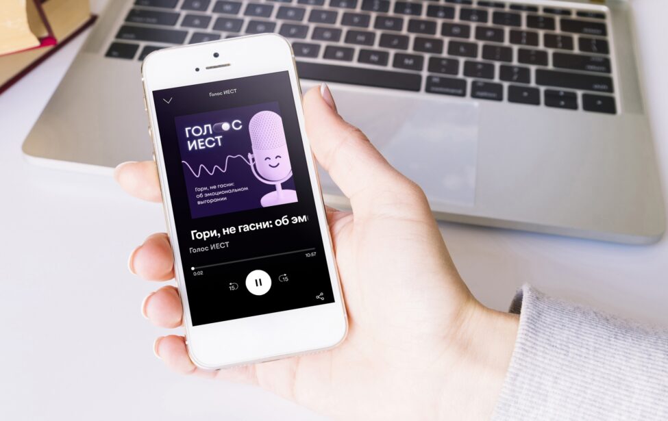 Новый выпуск подкаста &laquo;Голос ИЕСТ&raquo; доступен к&nbsp;прослушиванию