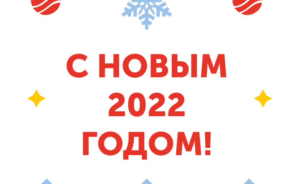 С новым 2022 годом!
