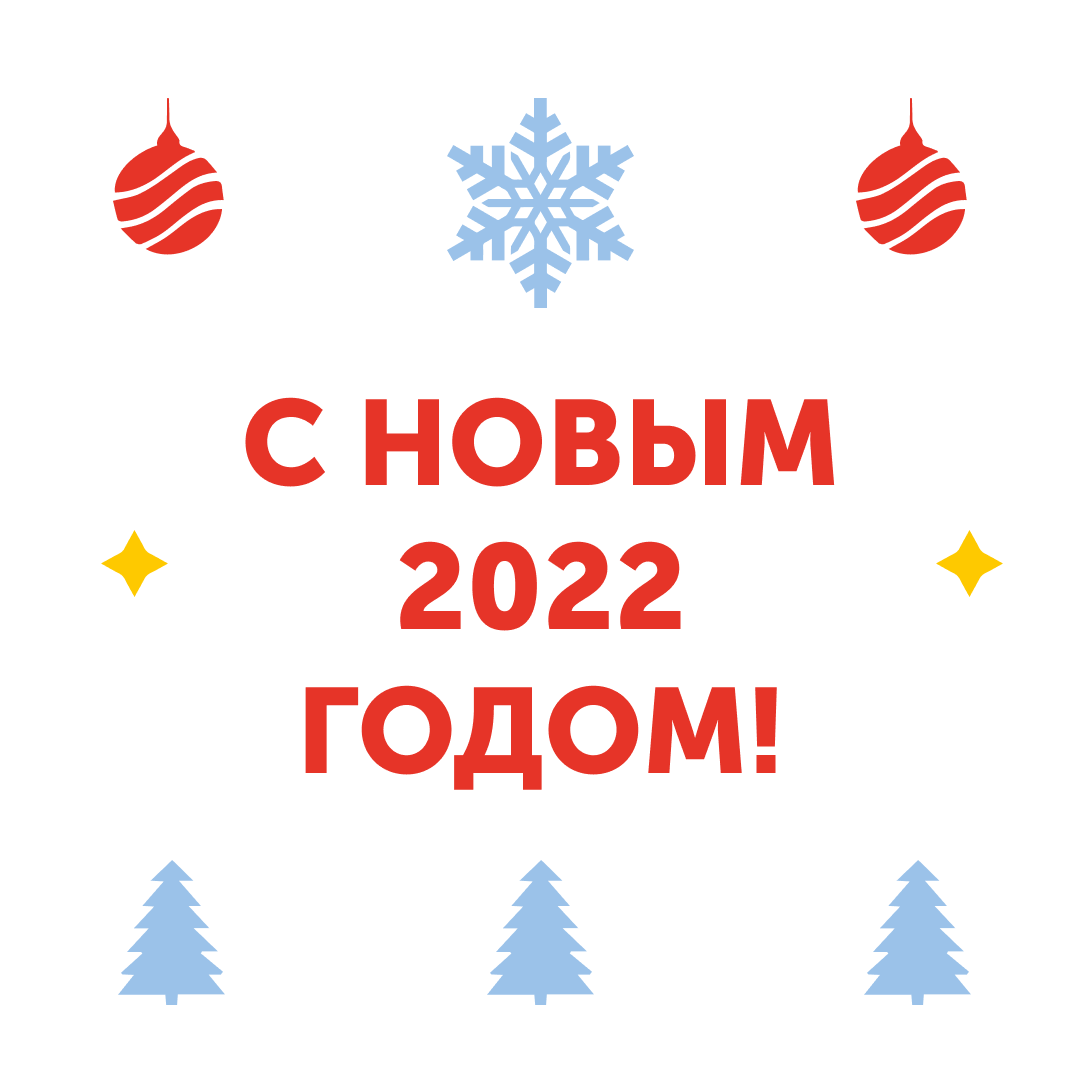 С&nbsp;новым 2022 годом!