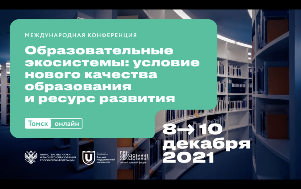 Образовательные экосистемы