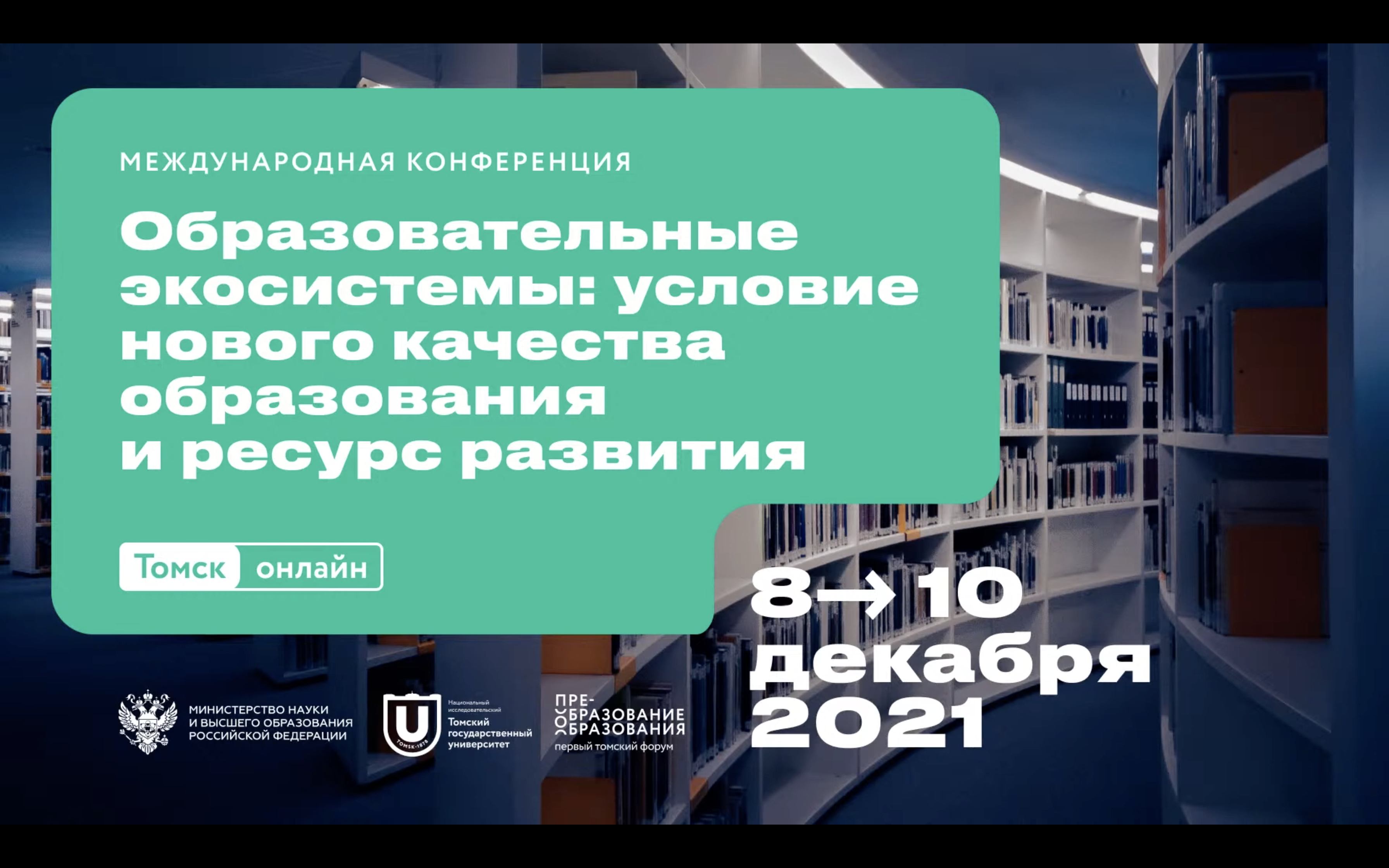 Образовательные экосистемы