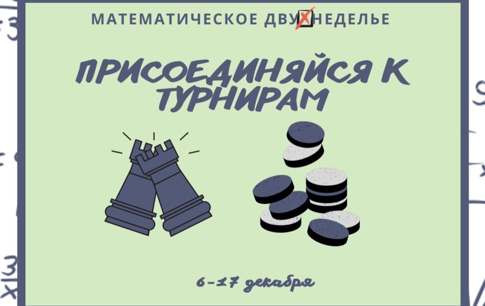 В&nbsp;Предуниверсарии стартовало &laquo;Математическое двуХнеделье&raquo;