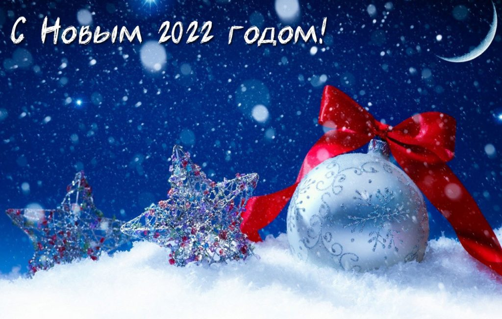 Новогоднее поздравление