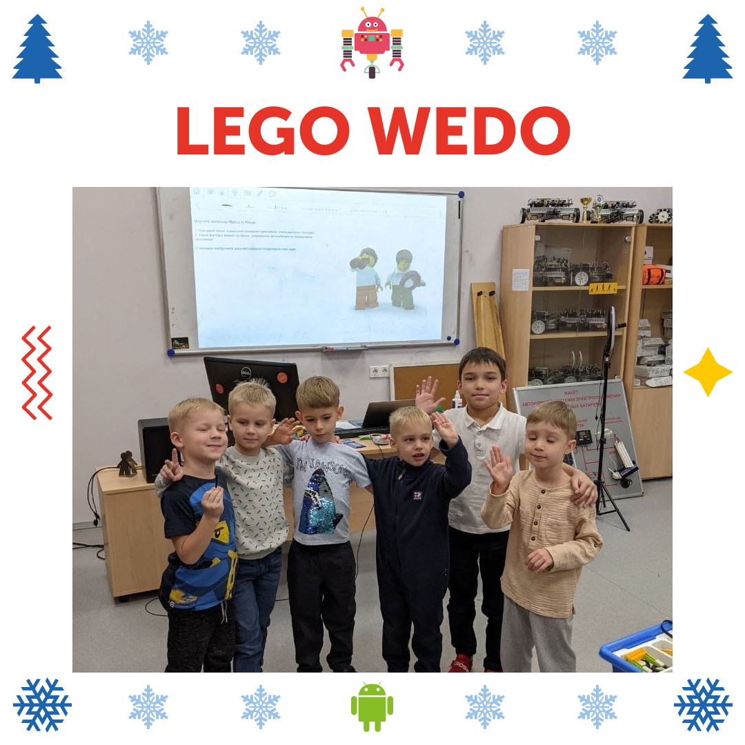 Мы ждём вас на Lego WEDO в следующем году!
