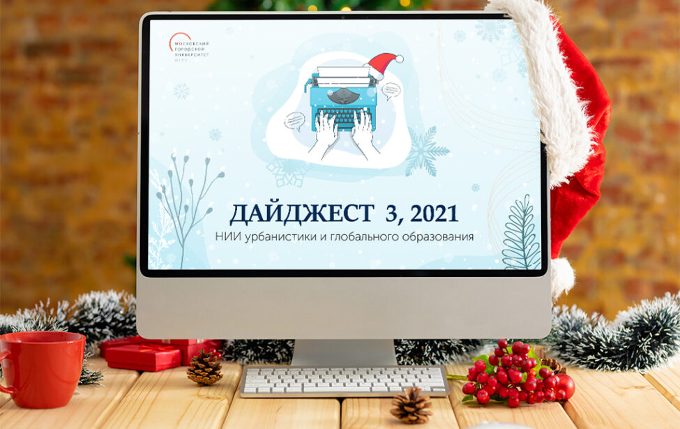 Дайджест НИИ урбанистики и глобального образования № 3, 2021