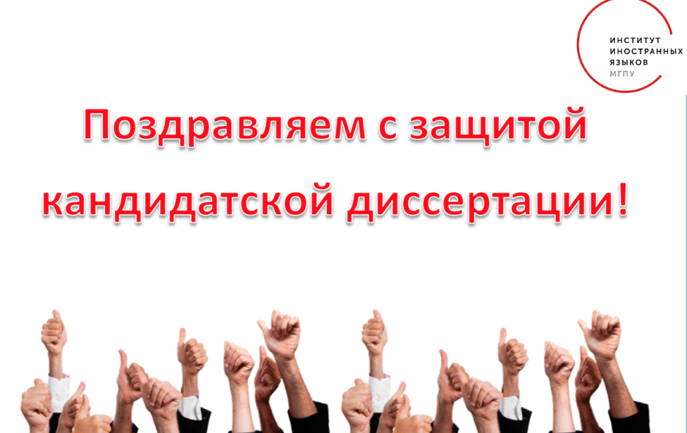 В ИИЯ успешно защитили кандидатские диссертации Яна Глотова и Екатерина Фролова