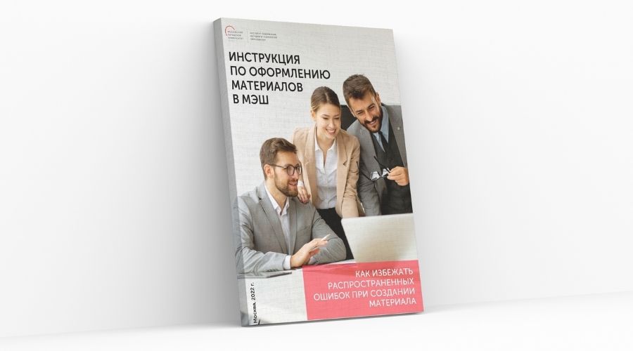 Оформить электронные образовательные материалы МЭШ правильно и&nbsp;без труда