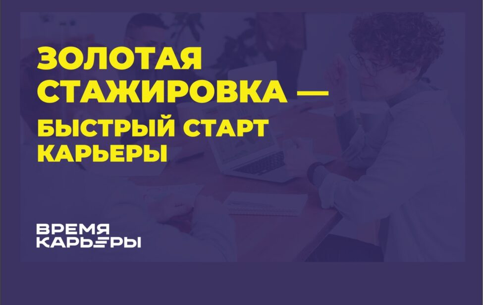 Быстрый старт карьеры