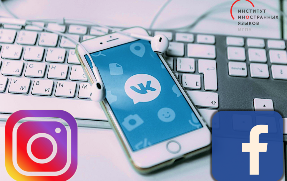 Ссылки на&nbsp;соцсети кафедр ИИЯ МГПУ