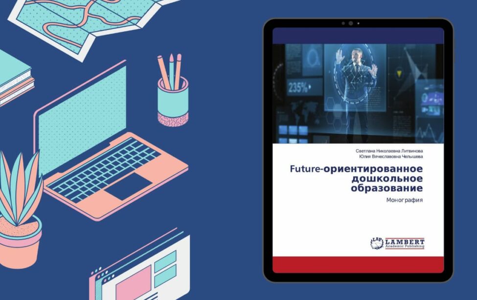 Монография «Future-ориентированное дошкольное образование»