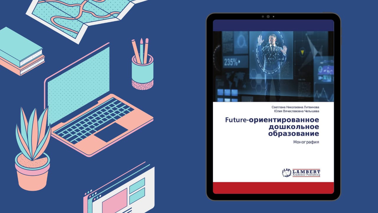 Монография «Future-ориентированное дошкольное образование»