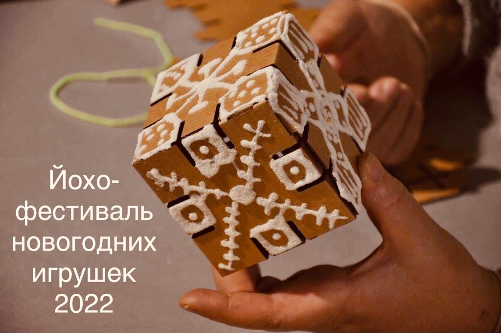 Итоги Фестиваля творческих новогодних игрушек