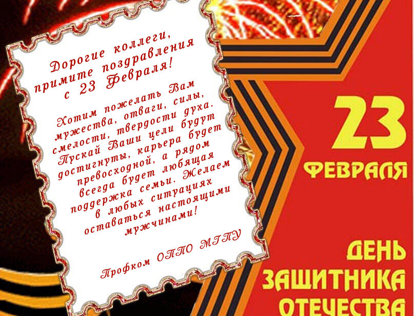 С&nbsp;днем защитника Отечества!