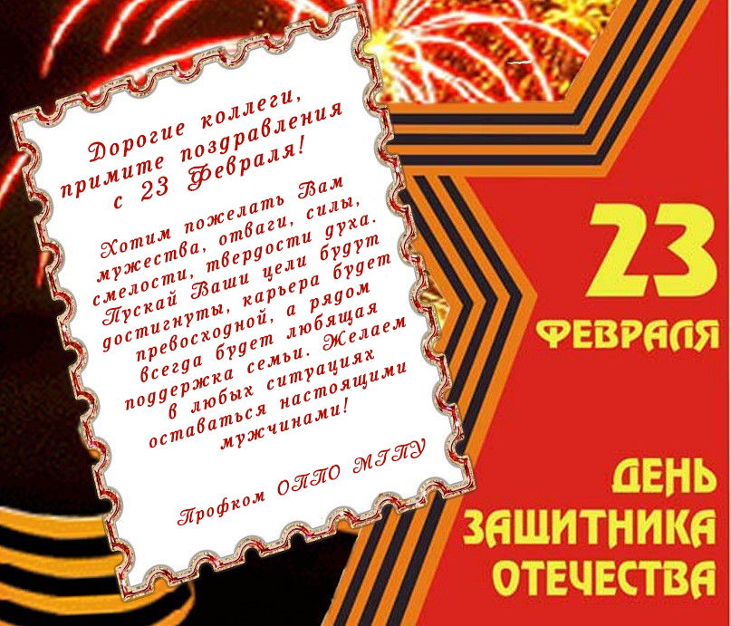 С днем защитника Отечества!