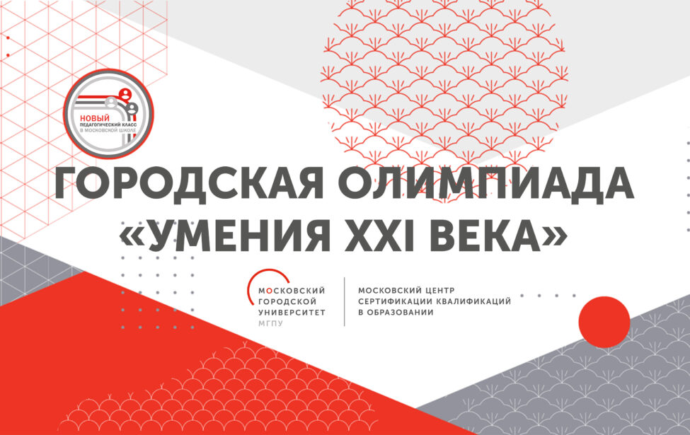 Сотрудники МЦСКО приняли участие в экспертном оценивании работ участников второго тура городской олимпиады «Умения XXI века».