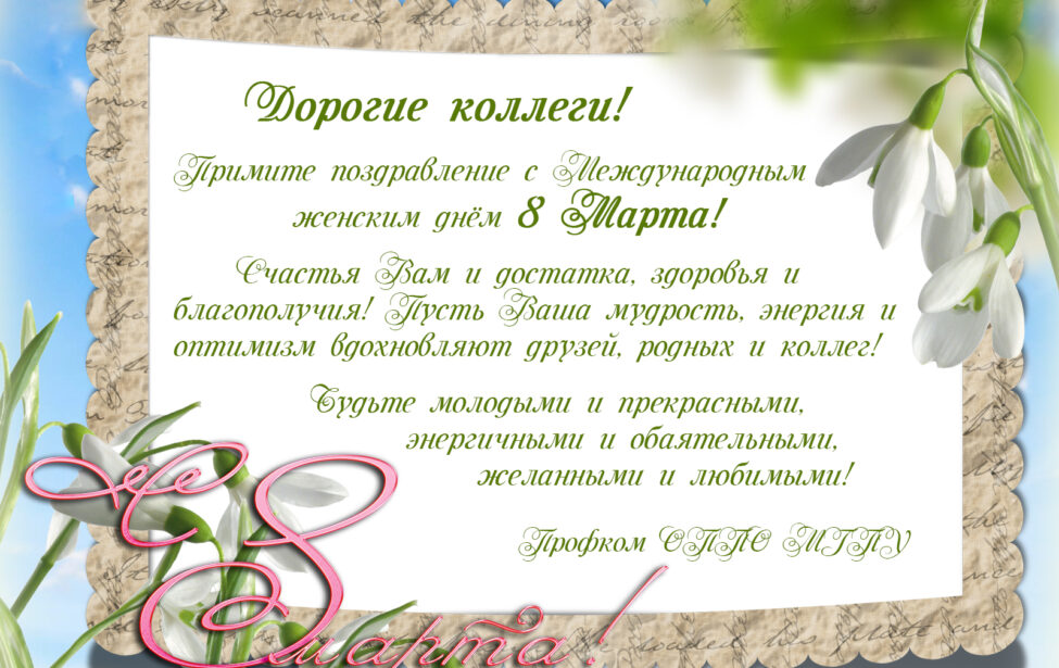C&nbsp;Международным женским днём!