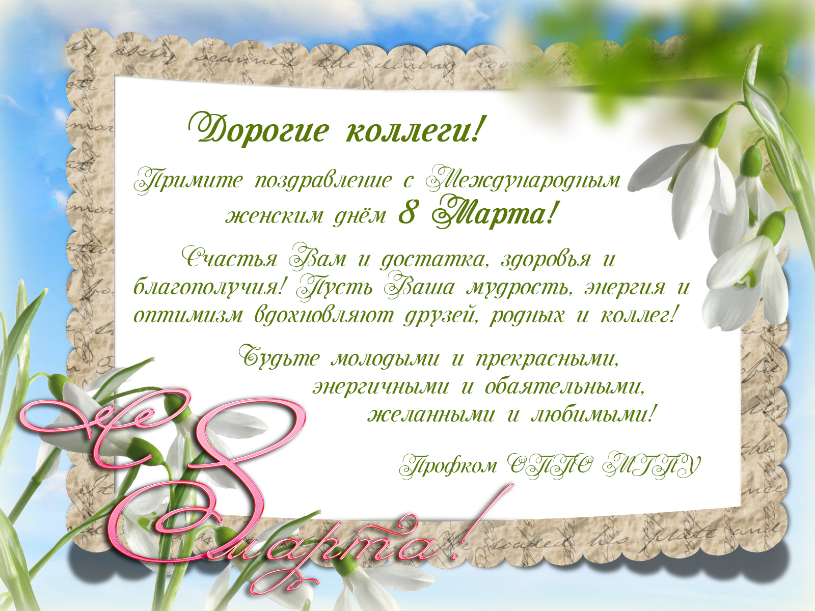 C Международным женским днём!