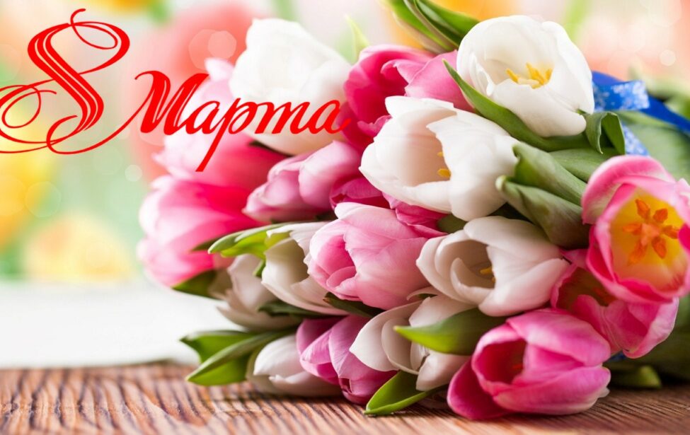 С&nbsp;Международным женским днем 8&nbsp;марта!